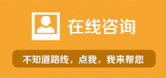 在線咨詢-不知道路線，點(diǎn)我，我來幫您